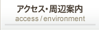 アクセス・周辺案内