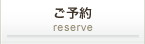 ご予約