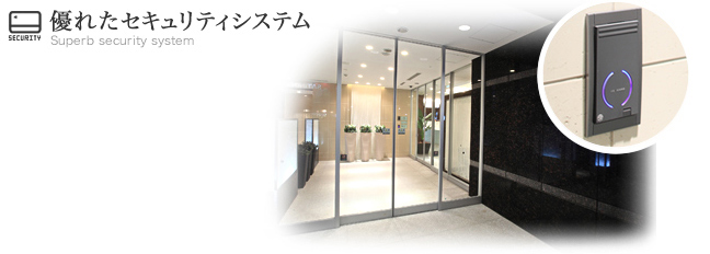 優れたセキュリティシステム