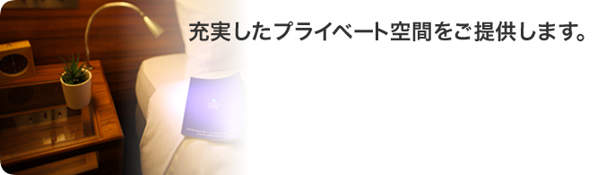 充実したプライベート空間をご提供します。