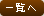 一覧