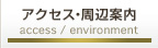 アクセス・周辺案内