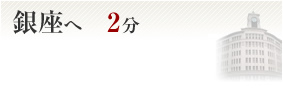 銀座へ2分