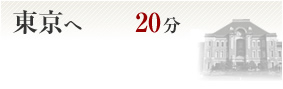 東京へ3分