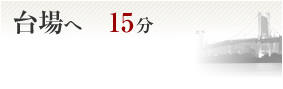 台場へ15分