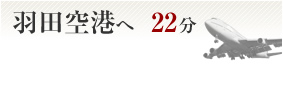 羽田空港へ22分