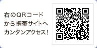 QRコードから携帯サイトへカンタンアクセス！