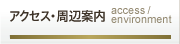 アクセス・周辺案内
