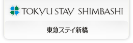 東急ステイ新橋