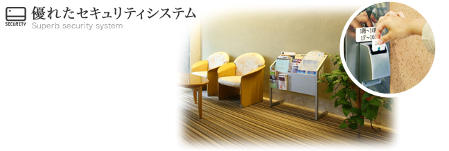 優れたセキュリティシステム