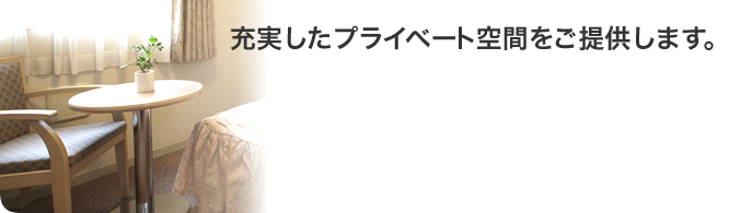 充実したプライベート空間をご提供します。