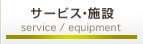 サービス・設備