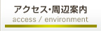 アクセス・周辺案内