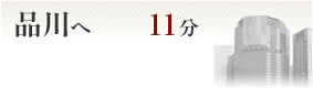 品川へ11分