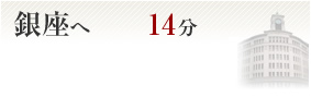 銀座へ14分