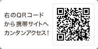 QRコードから携帯サイトへカンタンアクセス!