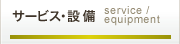 サービス・設備
