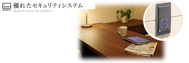 優れたセキュリティシステム