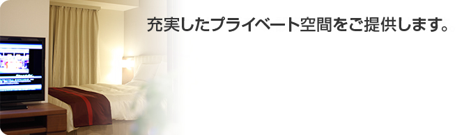 充実したプライベート空間をご提供します。