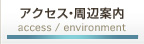 アクセス・周辺案内
