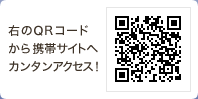 QRコードから携帯サイトへカンタンアクセス！