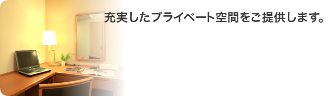 充実したプライベート空間をご提供します。