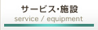 サービス・設備