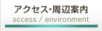アクセス・周辺案内