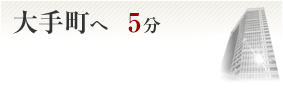 大手町へ5分