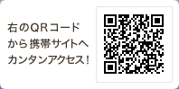 QRコードから携帯サイトへカンタンアクセス！