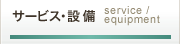 サービス・設備