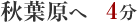 秋葉原へ4分