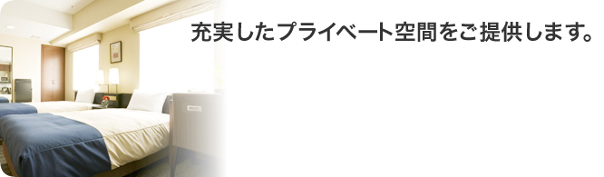 充実したプライベート空間をご提供します。
