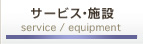 サービス・設備