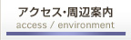 アクセス・周辺案内