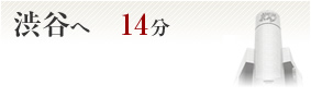渋谷へ14分