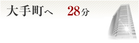 大手町へ28分