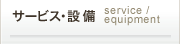 サービス・設備
