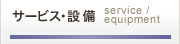 サービス・設備