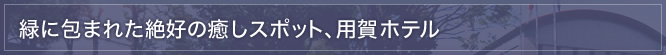緑に包まれた絶好の癒しスポット、用賀ホテル