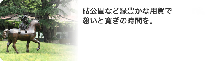 砧公園など緑豊かな用賀で憩いと寛ぎの時間を。