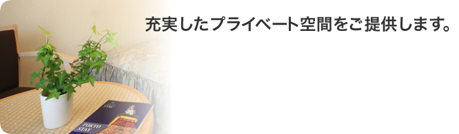充実したプライベート空間をご提供します。