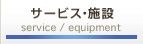 サービス・設備
