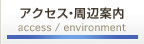 アクセス・周辺案内