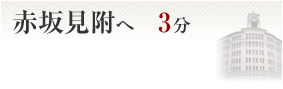 赤坂見附へ3分