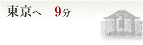 東京へ9分