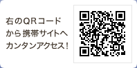 QRコードから携帯サイトへカンタンアクセス！