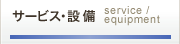 サービス・設備