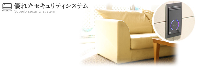 優れたセキュリティシステム