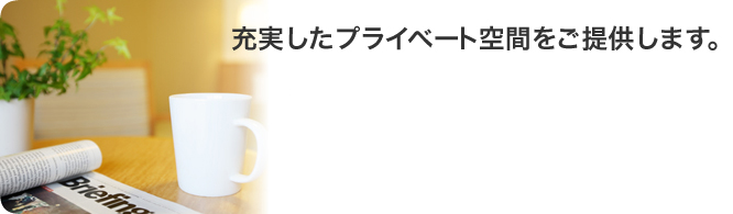 充実したプライベート空間をご提供します。